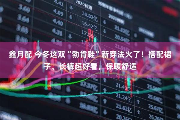 鑫月配 今冬这双“勃肯鞋”新穿法火了！搭配裙子、长裤超好看，保暖舒适